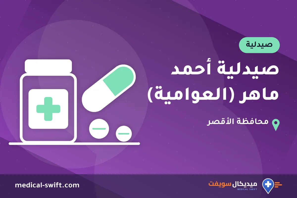 صيدلية أحمد ماهر (العوامية) – صيدلية في محافظة الأقصر