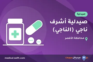 صيدلية أشرف ناجي (الناجي) – صيدلية في محافظة الأقصر