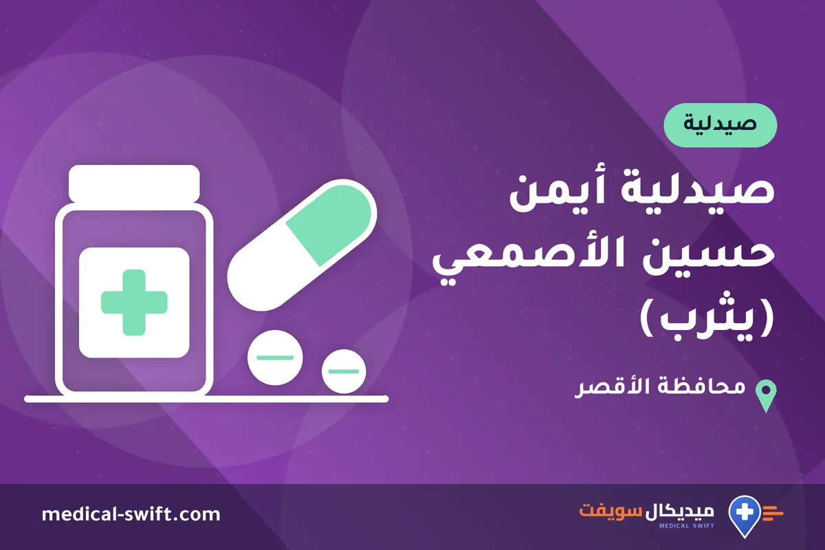 صيدلية أيمن حسين الأصمعي (يثرب) – صيدلية في محافظة الأقصر