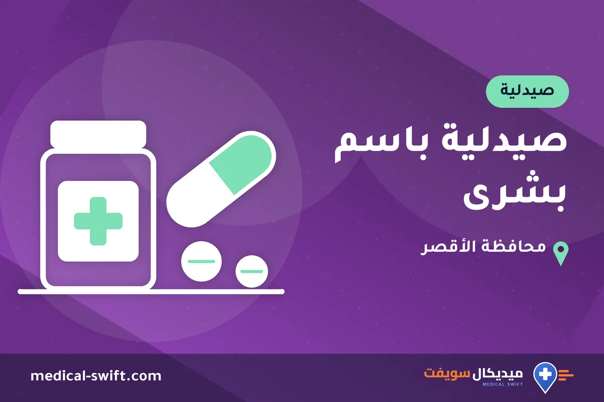 صيدلية باسم بشرى – صيدلية في محافظة الأقصر
