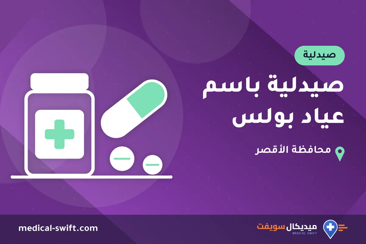 صيدلية باسم عياد بولس – صيدلية في محافظة الأقصر