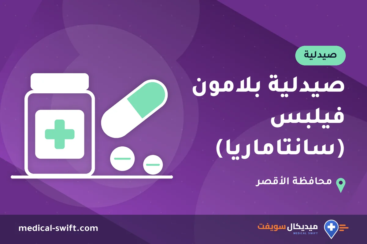 صيدلية بلامون فيلبس (سانتاماريا) – صيدلية في محافظة الأقصر