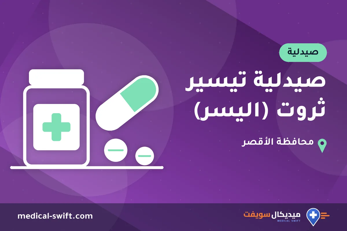 صيدلية تيسير ثروت (اليسر) – صيدلية في محافظة الأقصر