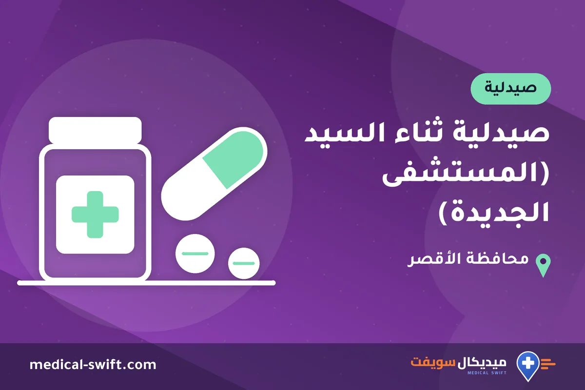 صيدلية ثناء السيد (المستشفى الجديدة) – صيدلية في محافظة الأقصر
