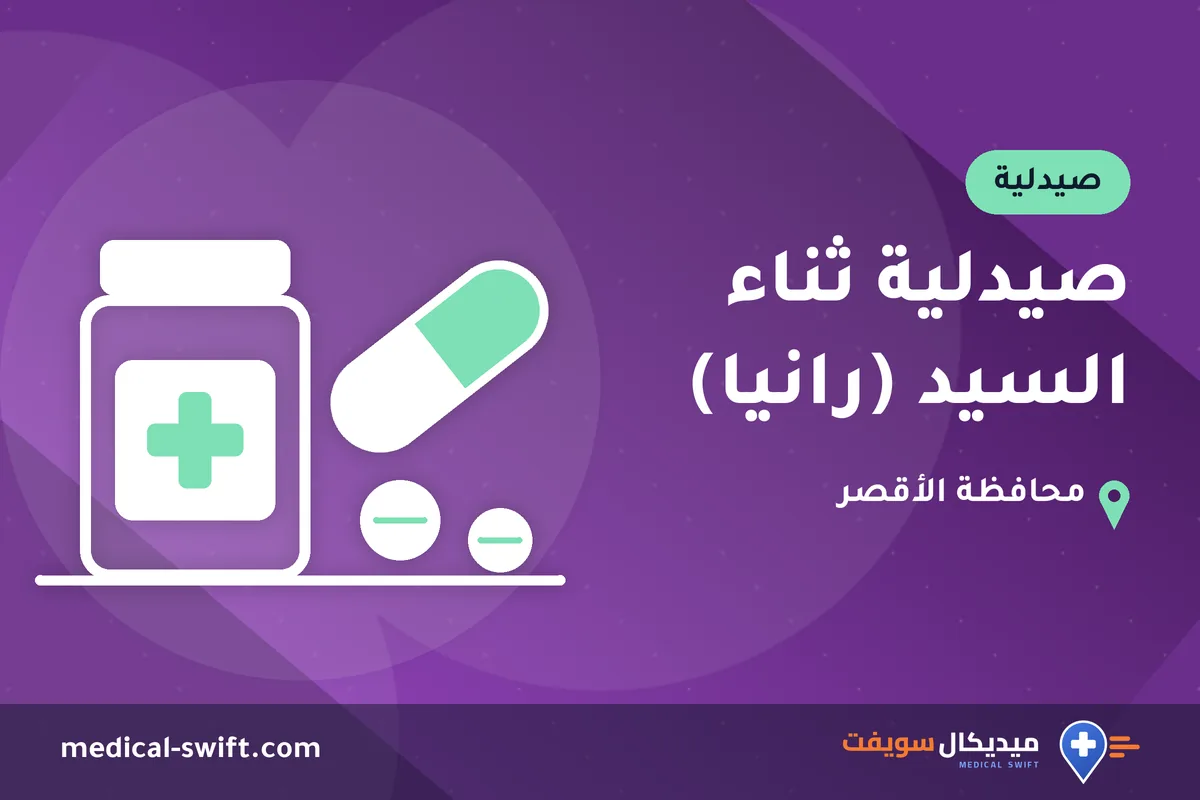 صيدلية ثناء السيد (رانيا) – صيدلية في محافظة الأقصر
