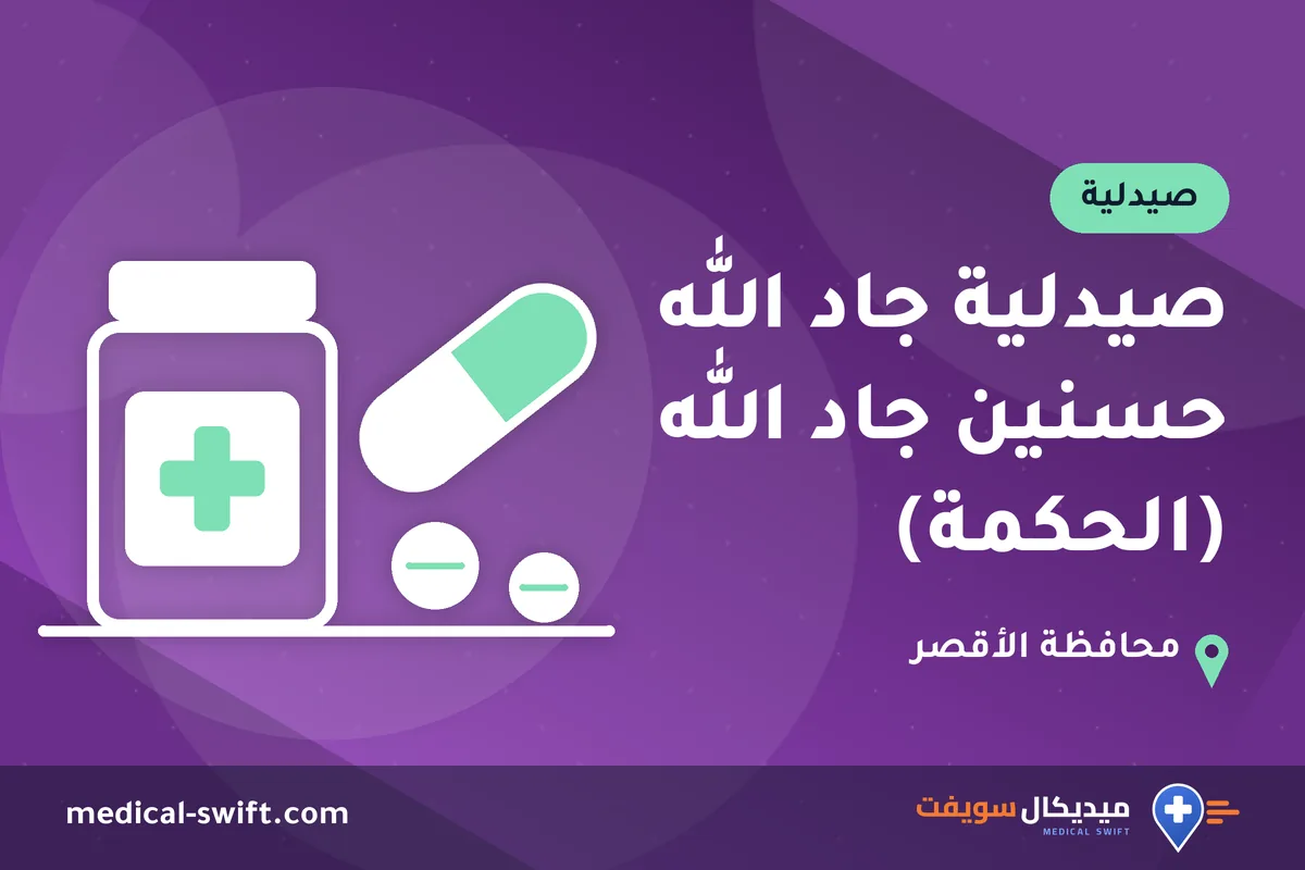 صيدلية جاد الله حسنين جاد الله (الحكمة) – صيدلية في محافظة الأقصر