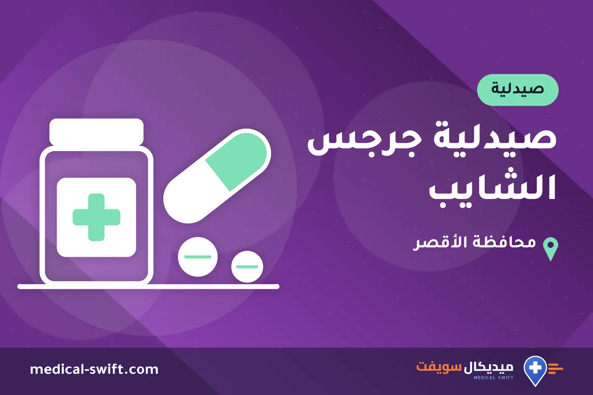 صيدلية جرجس الشايب – صيدلية في محافظة الأقصر