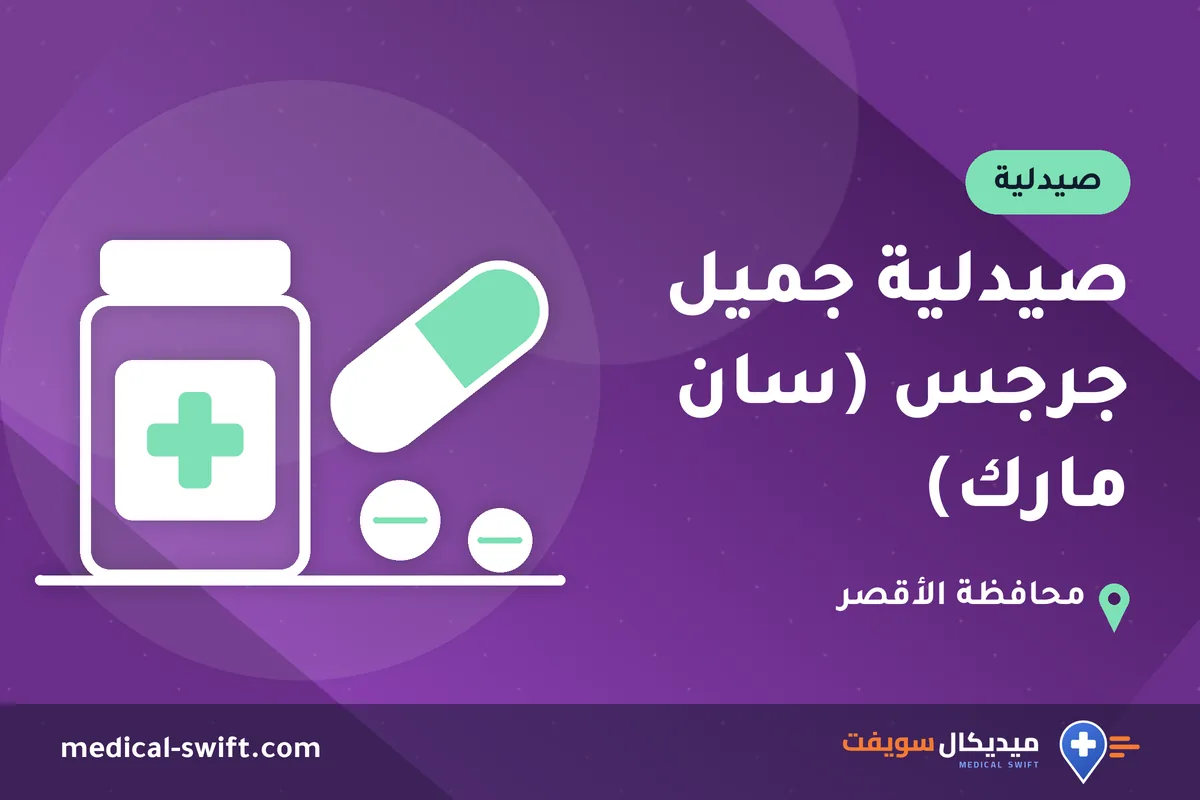 صيدلية جميل جرجس (سان مارك) – صيدلية في محافظة الأقصر