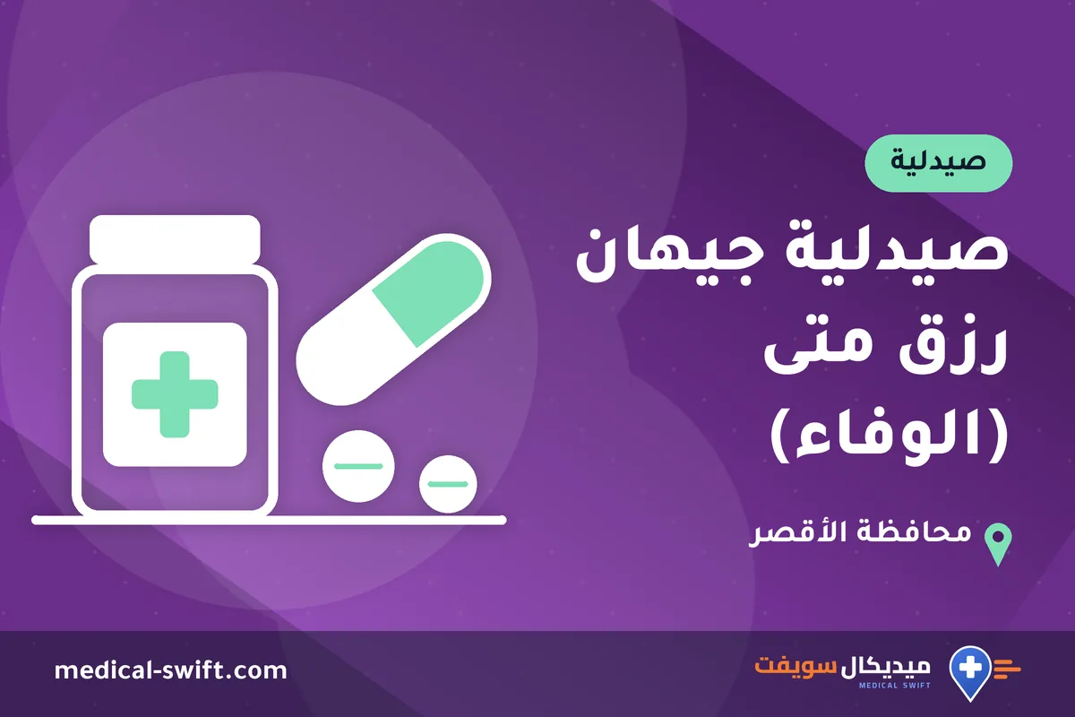 صيدلية جيهان رزق متى (الوفاء) – صيدلية في محافظة الأقصر