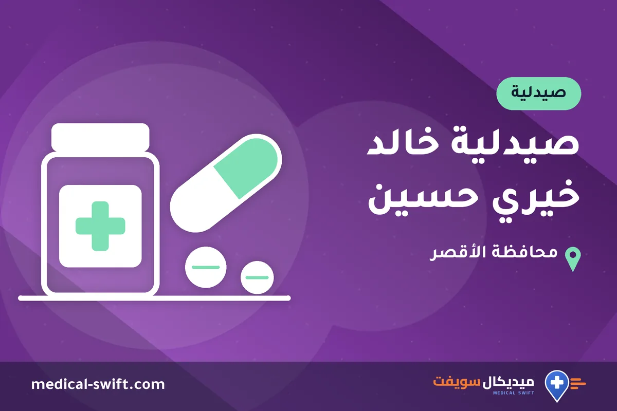 صيدلية خالد خيري حسين – صيدلية في محافظة الأقصر
