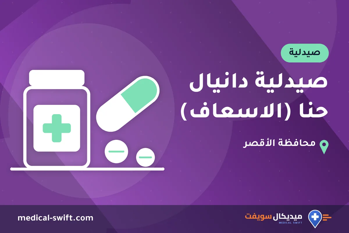 صيدلية دانيال حنا (الاسعاف) – صيدلية في محافظة الأقصر