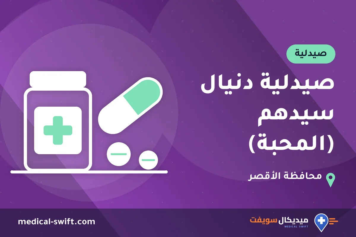 صيدلية دنيال سيدهم (المحبة) – صيدلية في محافظة الأقصر