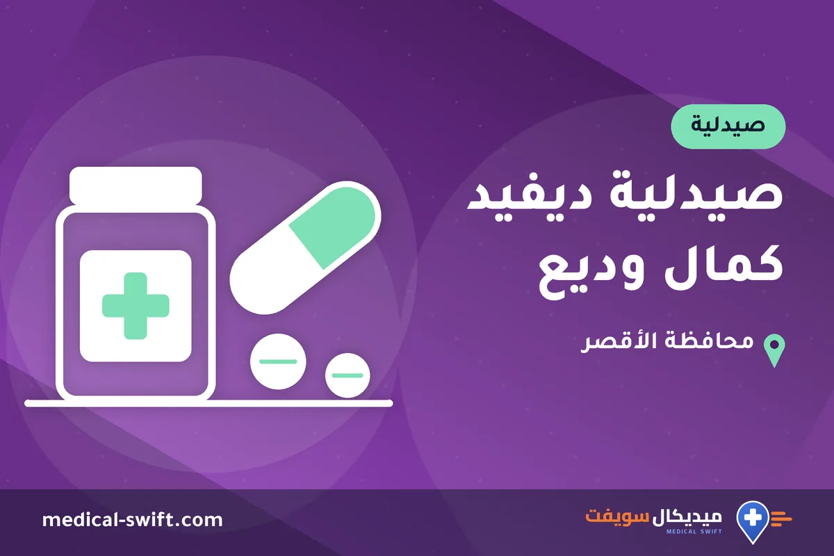 صيدلية ديفيد كمال وديع – صيدلية في محافظة الأقصر
