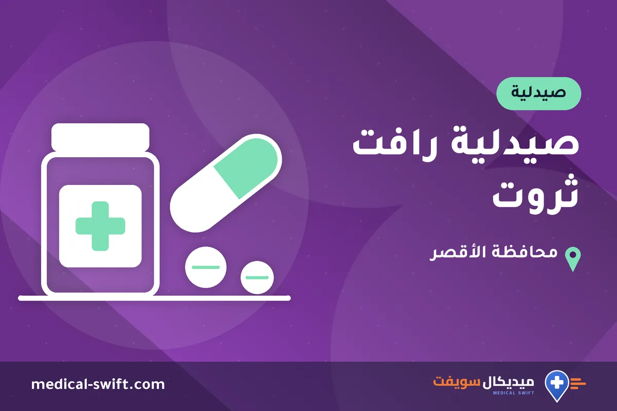 صيدلية رافت ثروت – صيدلية في محافظة الأقصر