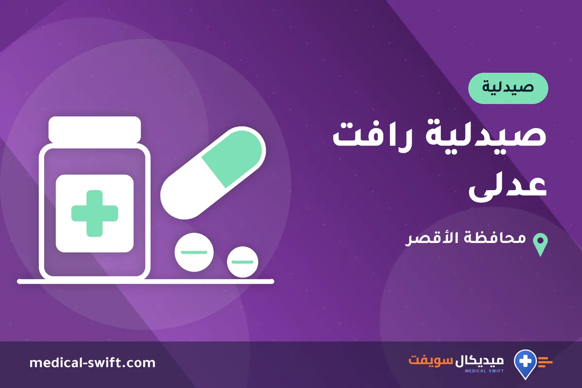 صيدلية رافت عدلى – صيدلية في محافظة الأقصر