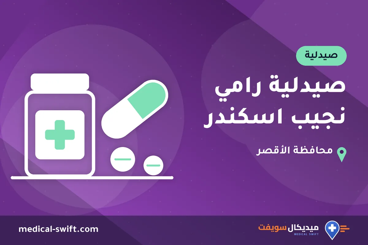 صيدلية رامي نجيب اسكندر – صيدلية في محافظة الأقصر