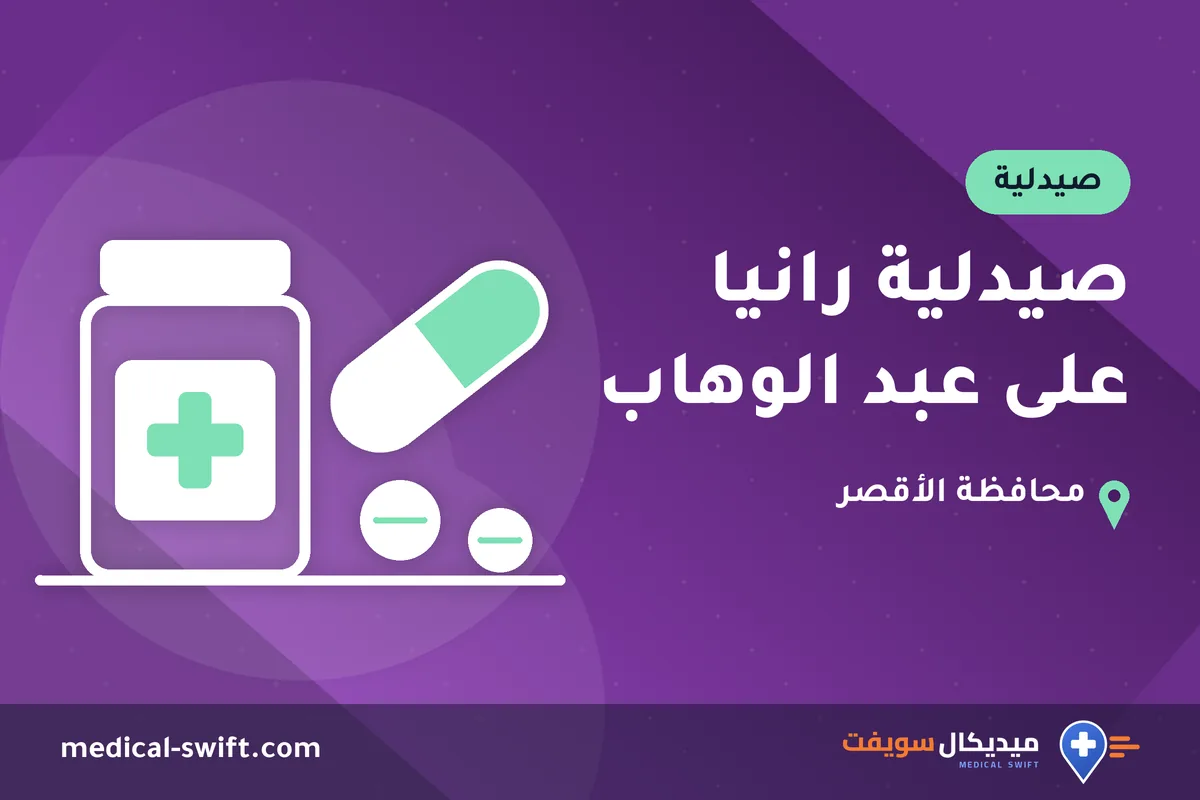 صيدلية رانيا على عبد الوهاب – صيدلية في محافظة الأقصر