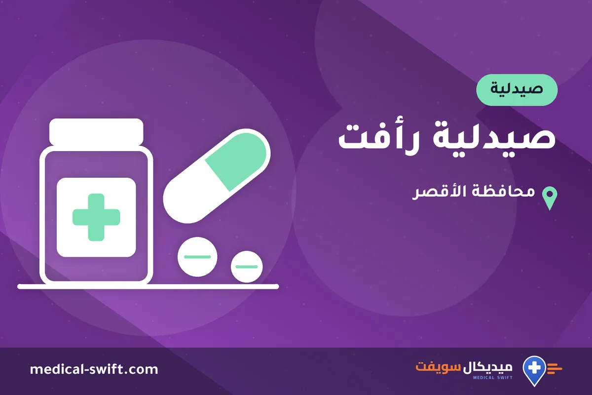 صيدلية رأفت – صيدلية في محافظة الأقصر