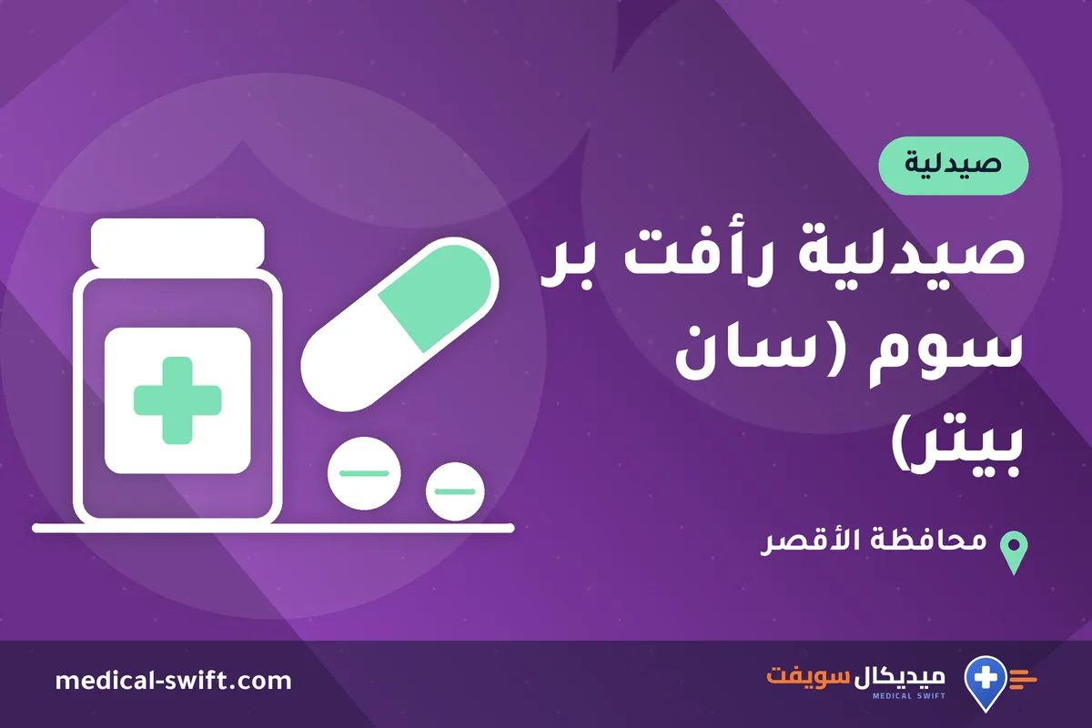 صيدلية رأفت بر سوم (سان بيتر) – صيدلية في محافظة الأقصر
