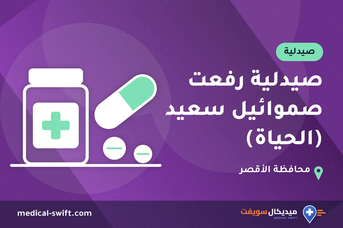 صيدلية رفعت صموائيل سعيد (الحياة) – صيدلية في محافظة الأقصر