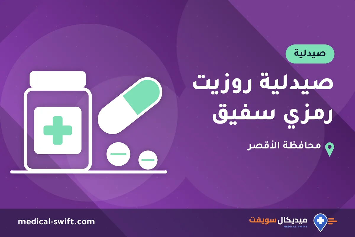 صيدلية روزيت رمزي سفيق – صيدلية في محافظة الأقصر
