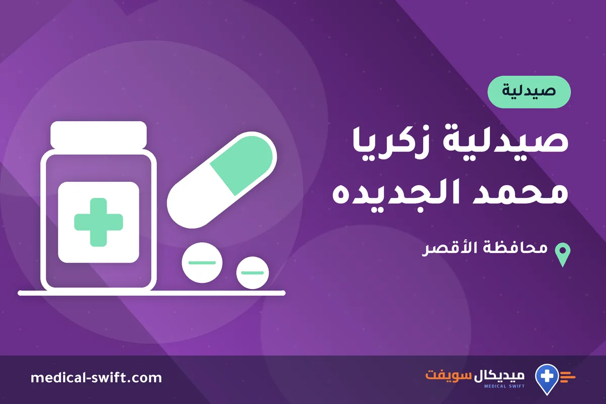 صيدلية زكريا محمد الجديده – صيدلية في محافظة الأقصر