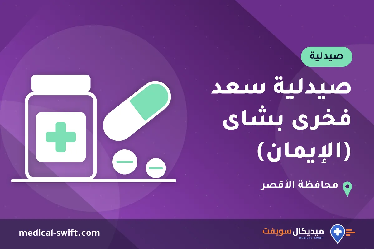 صيدلية سعد فخرى بشاى (الإيمان) – صيدلية في محافظة الأقصر