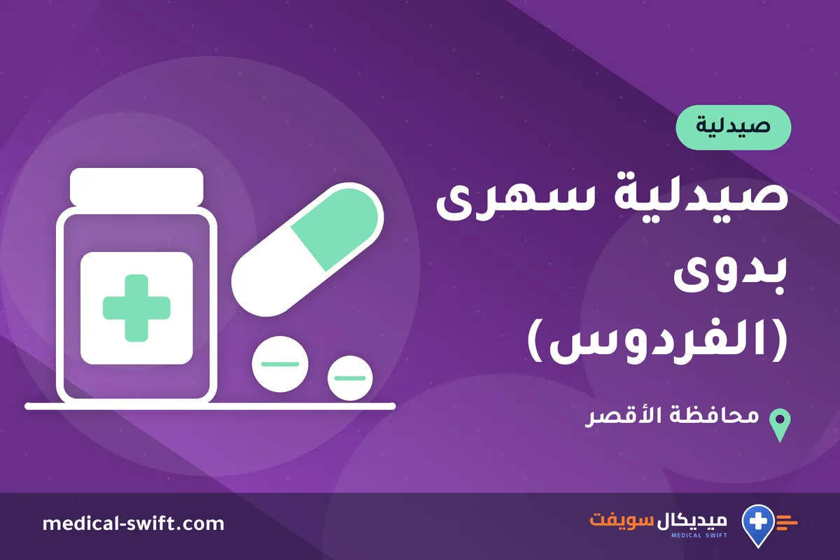 صيدلية سهرى بدوى (الفردوس) – صيدلية في محافظة الأقصر