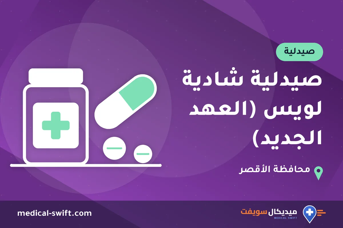 صيدلية شادية لويس (العهد الجديد) – صيدلية في محافظة الأقصر