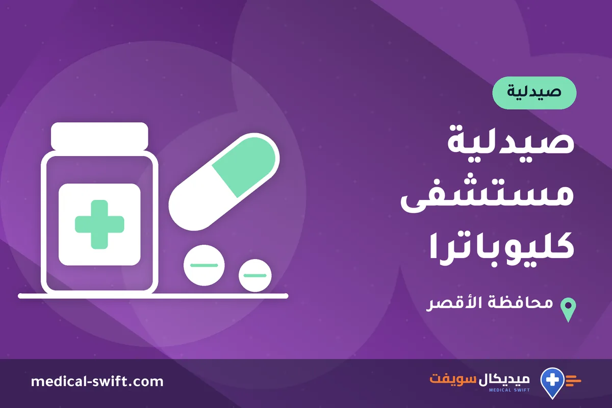 صيدلية مستشفى كليوباترا – صيدلية في محافظة الأقصر
