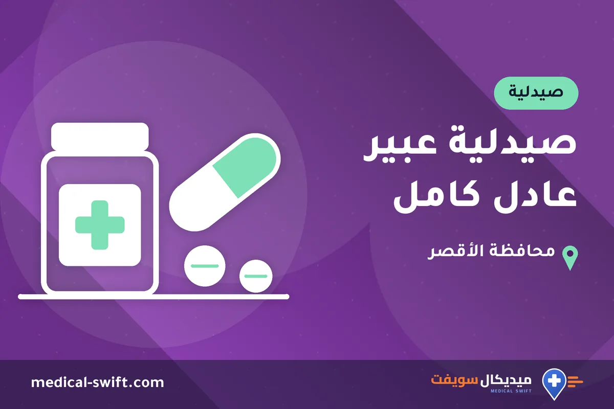 صيدلية عبير عادل كامل – صيدلية في محافظة الأقصر