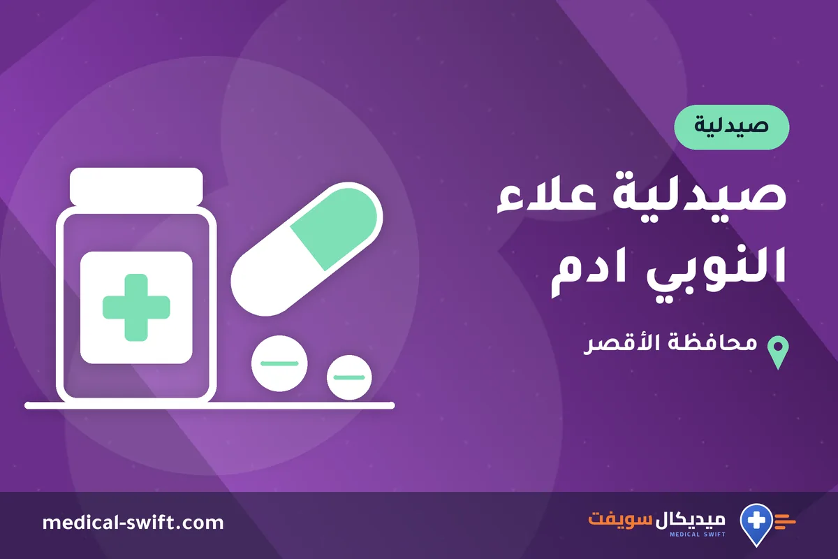 صيدلية علاء النوبي ادم – صيدلية في محافظة الأقصر