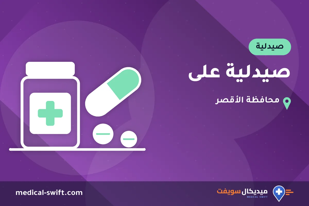 صيدلية على – صيدلية في محافظة الأقصر