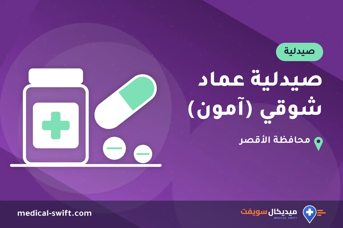 صيدلية عماد شوقي (آمون) – صيدلية في محافظة الأقصر