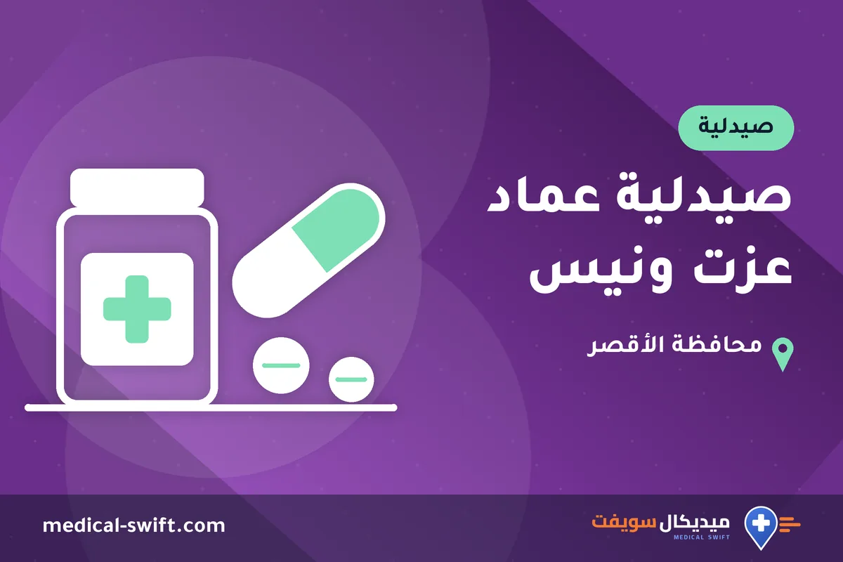 صيدلية عماد عزت ونيس – صيدلية في محافظة الأقصر