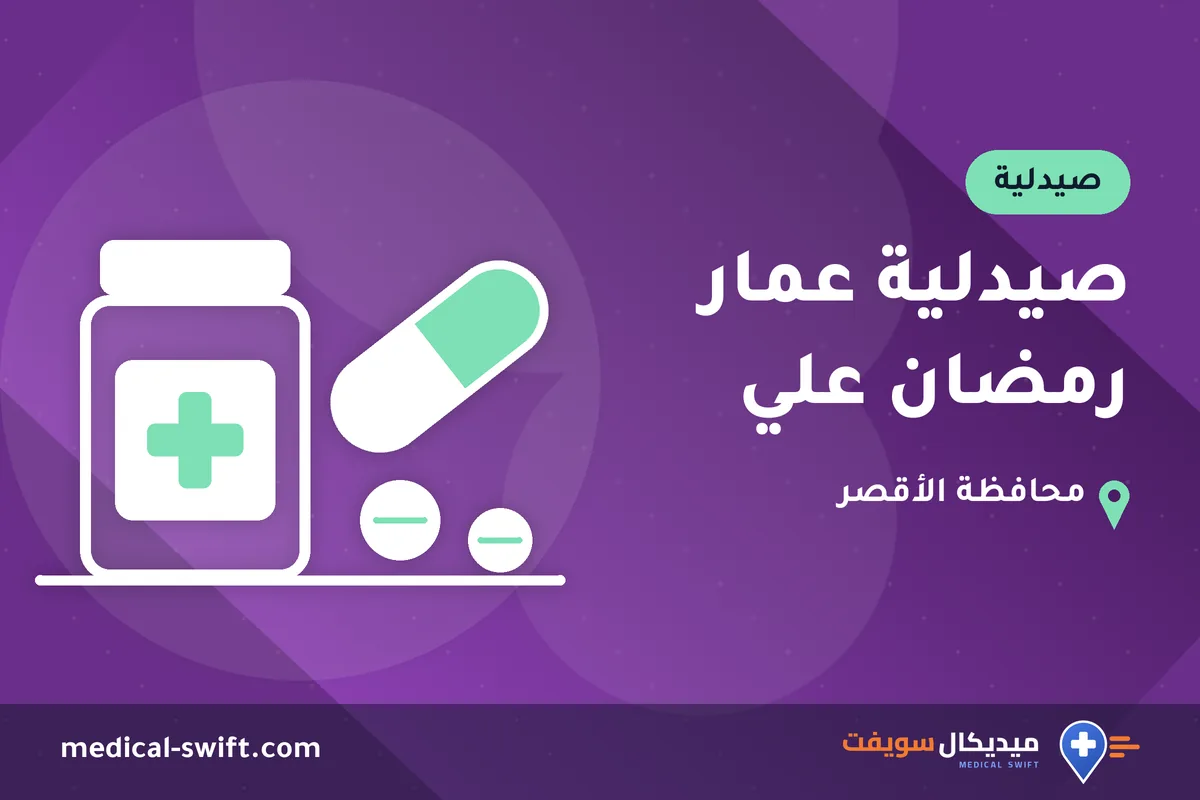 صيدلية عمار رمضان علي – صيدلية في محافظة الأقصر