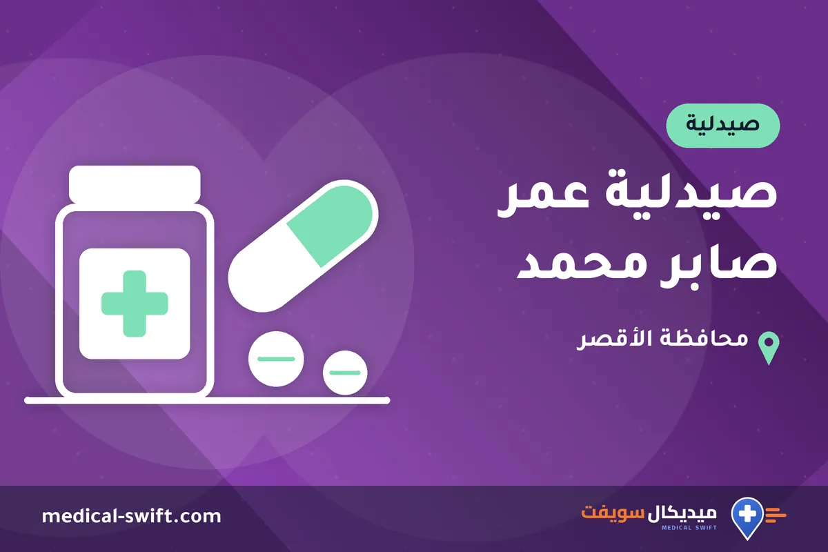 صيدلية عمر صابر محمد – صيدلية في محافظة الأقصر