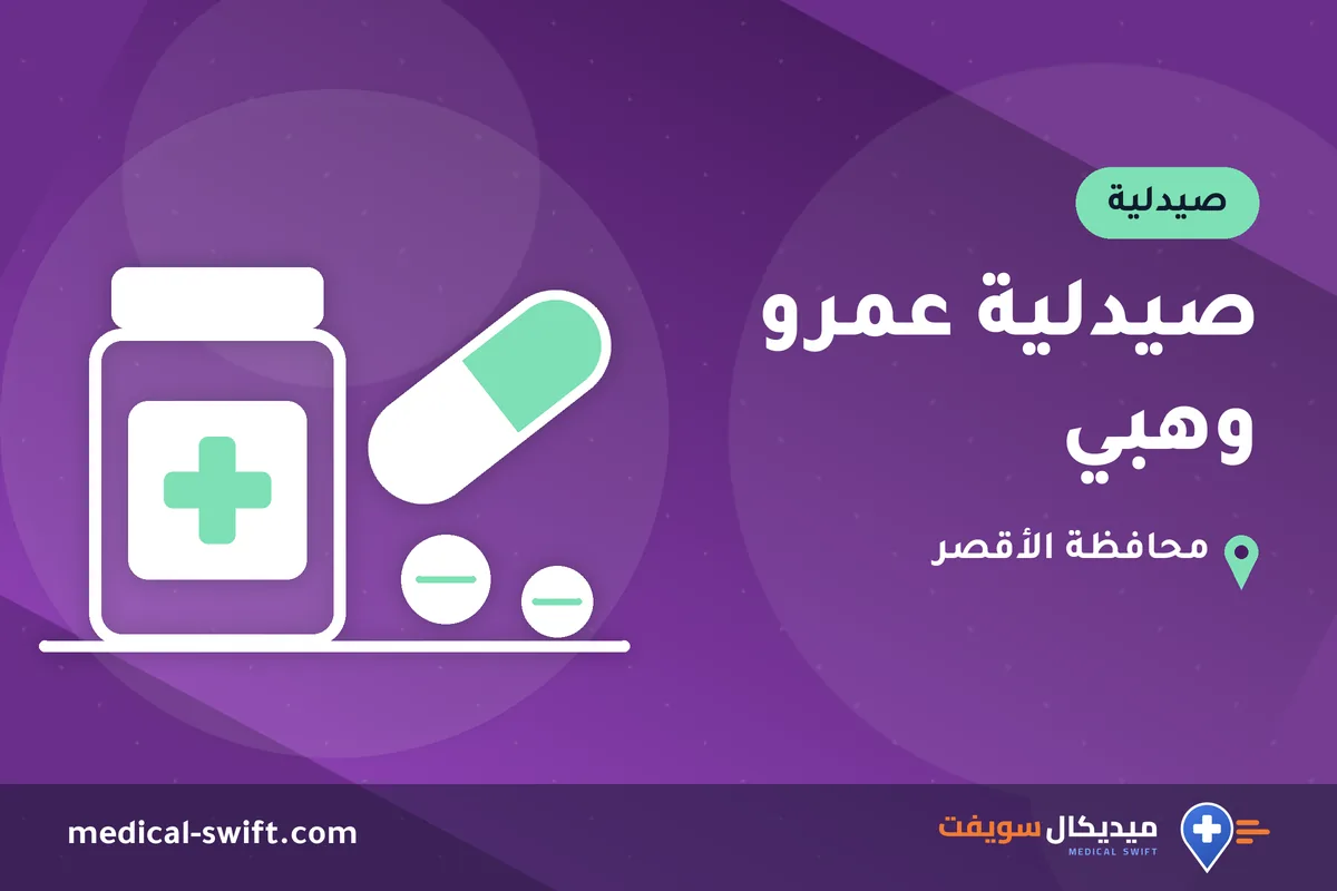 صيدلية عمرو وهبي – صيدلية في محافظة الأقصر