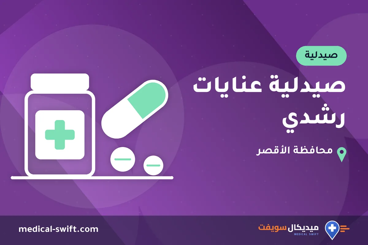صيدلية عنايات رشدي – صيدلية في محافظة الأقصر