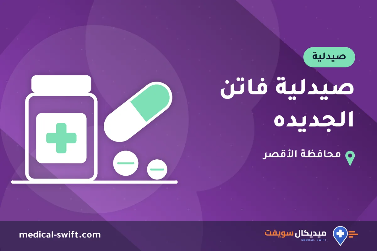 صيدلية فاتن الجديده – صيدلية في محافظة الأقصر