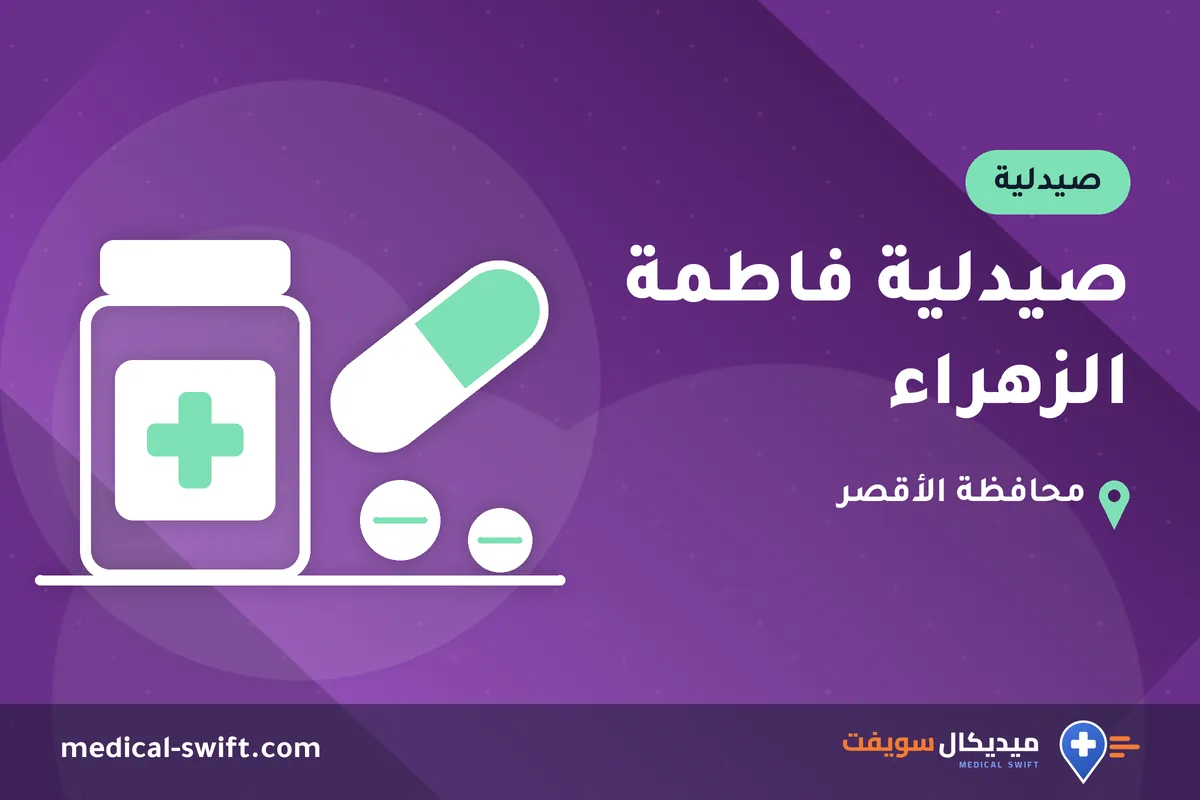 صيدلية فاطمة الزهراء – صيدلية في محافظة الأقصر