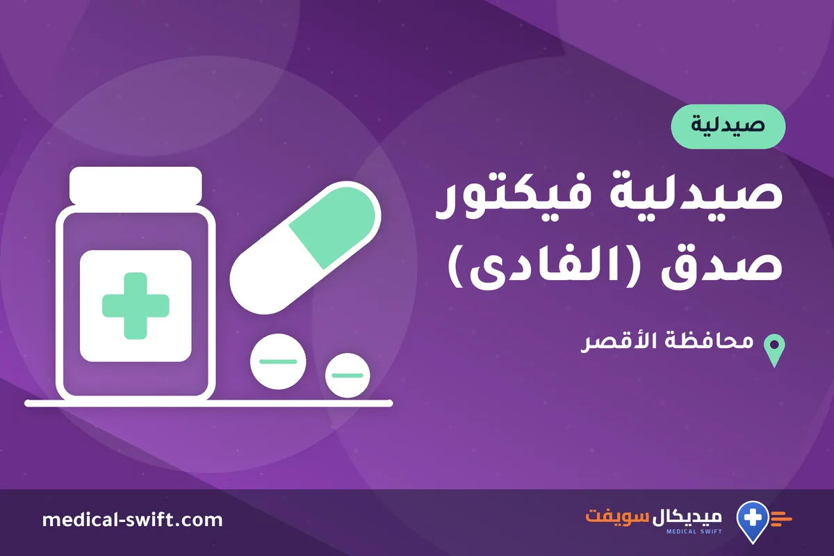 صيدلية فيكتور صدق (الفادى) – صيدلية في محافظة الأقصر