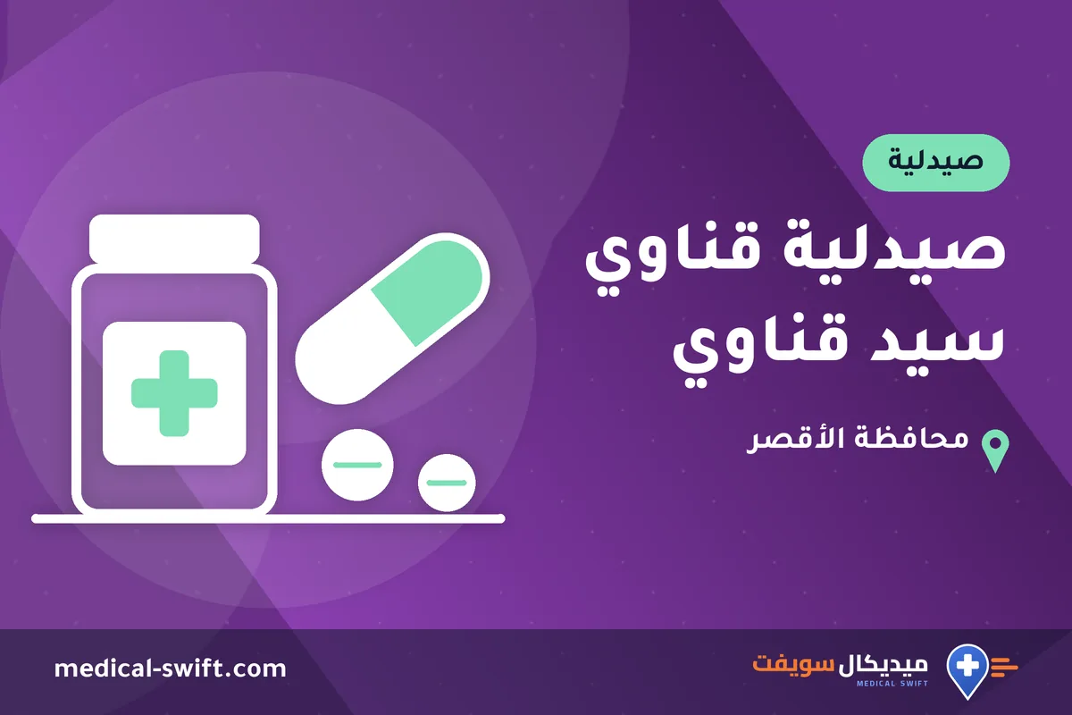 صيدلية قناوي سيد قناوي – صيدلية في محافظة الأقصر