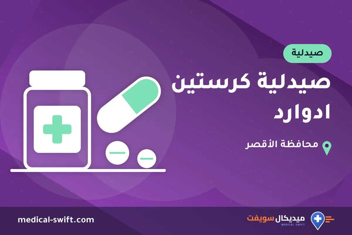 صيدلية كرستين ادوارد – صيدلية في محافظة الأقصر