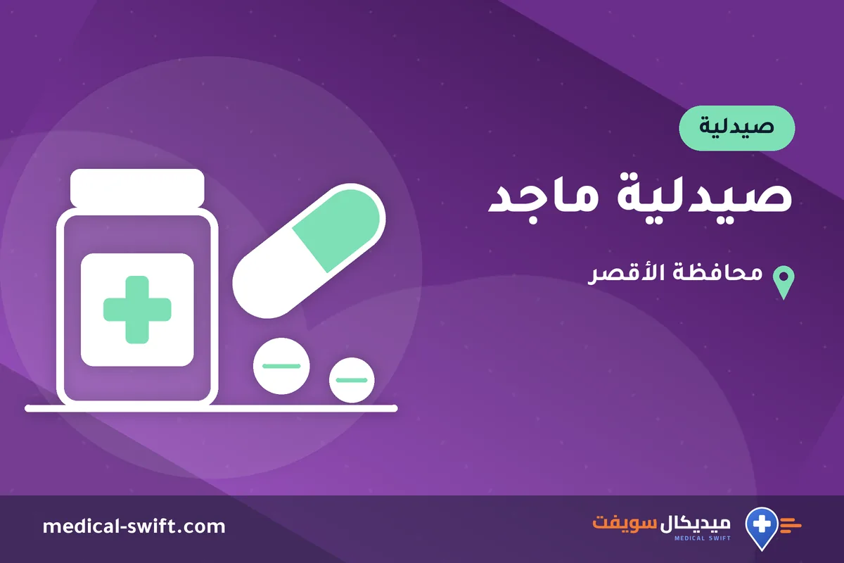 صيدلية ماجد – صيدلية في محافظة الأقصر