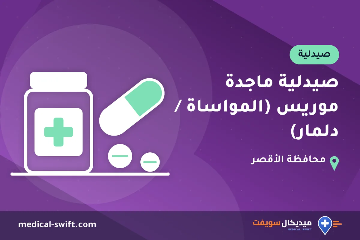 صيدلية ماجدة موريس (المواساة / دلمار) – صيدلية في محافظة الأقصر
