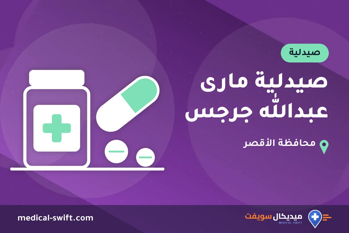 صيدلية مارى عبدالله جرجس – صيدلية في محافظة الأقصر