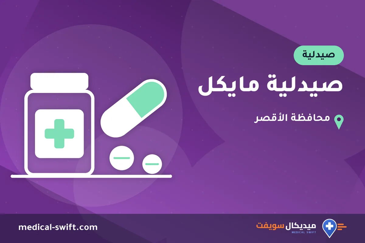 صيدلية مايكل – صيدلية في محافظة الأقصر