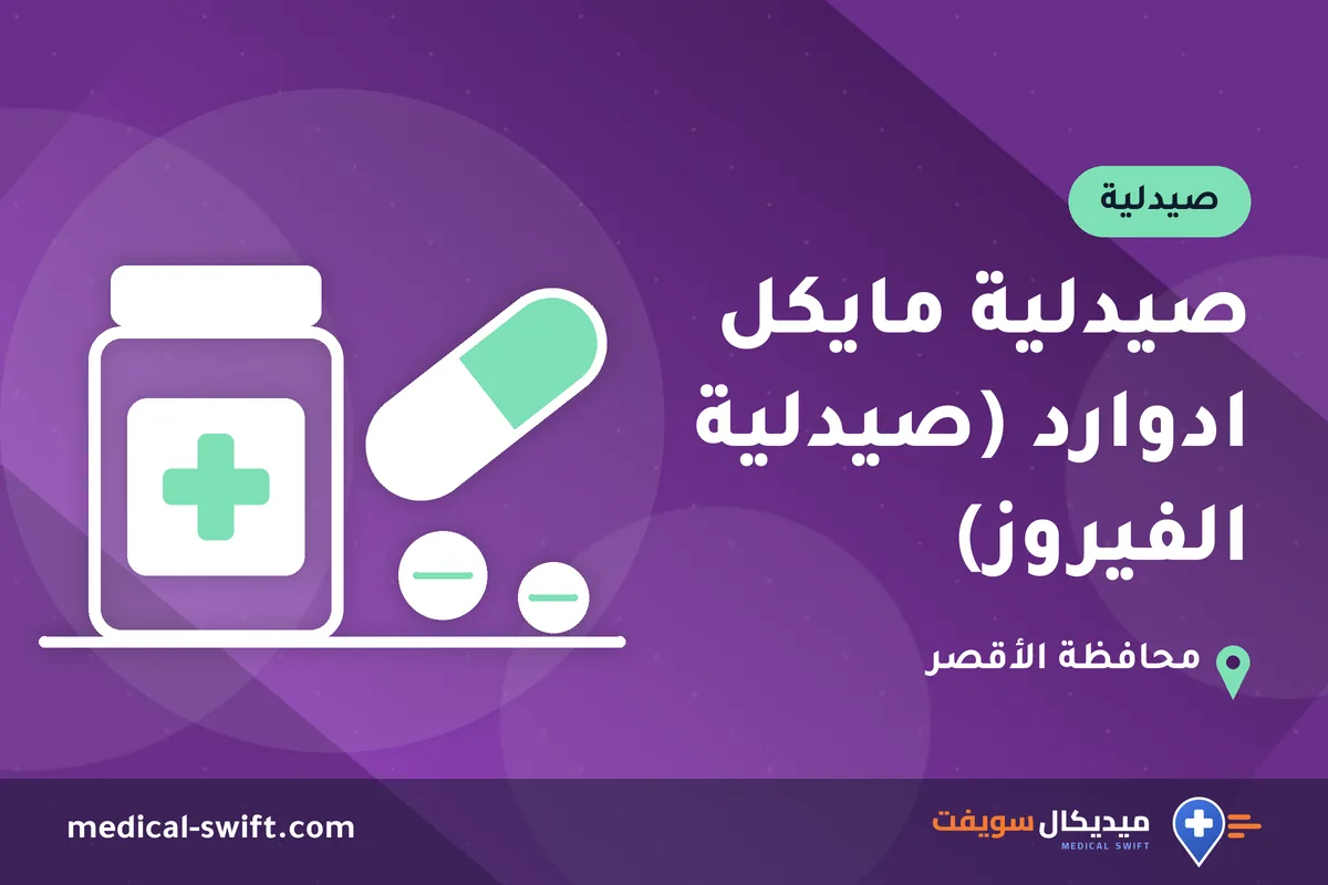 صيدلية مايكل ادوارد (صيدلية الفيروز) – صيدلية في محافظة الأقصر
