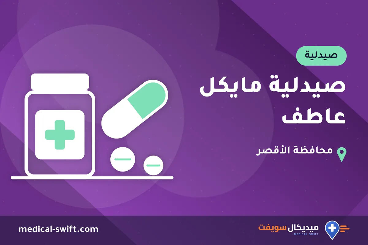 صيدلية مايكل عاطف – صيدلية في محافظة الأقصر